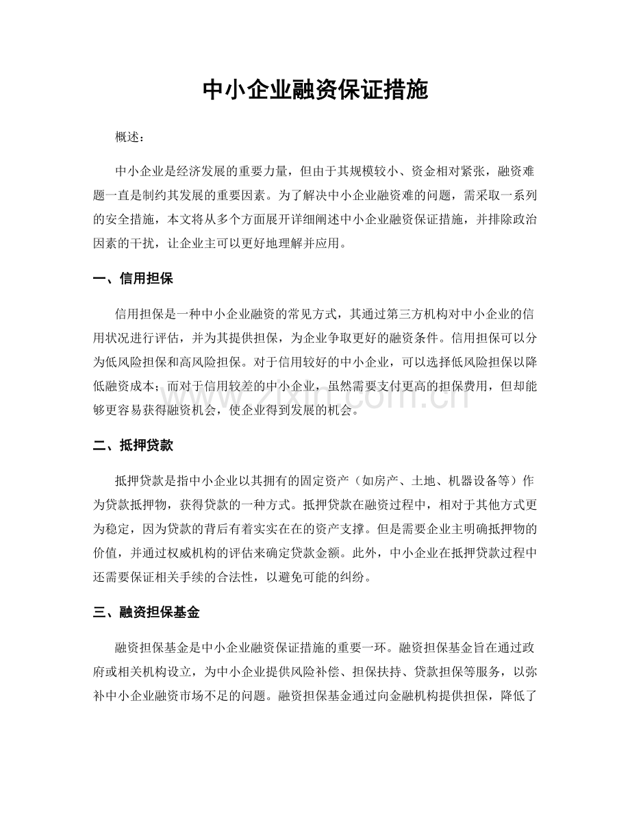 中小企业融资保证措施.docx_第1页