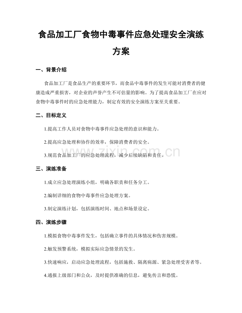 食品加工厂食物中毒事件应急处理安全演练方案.docx_第1页