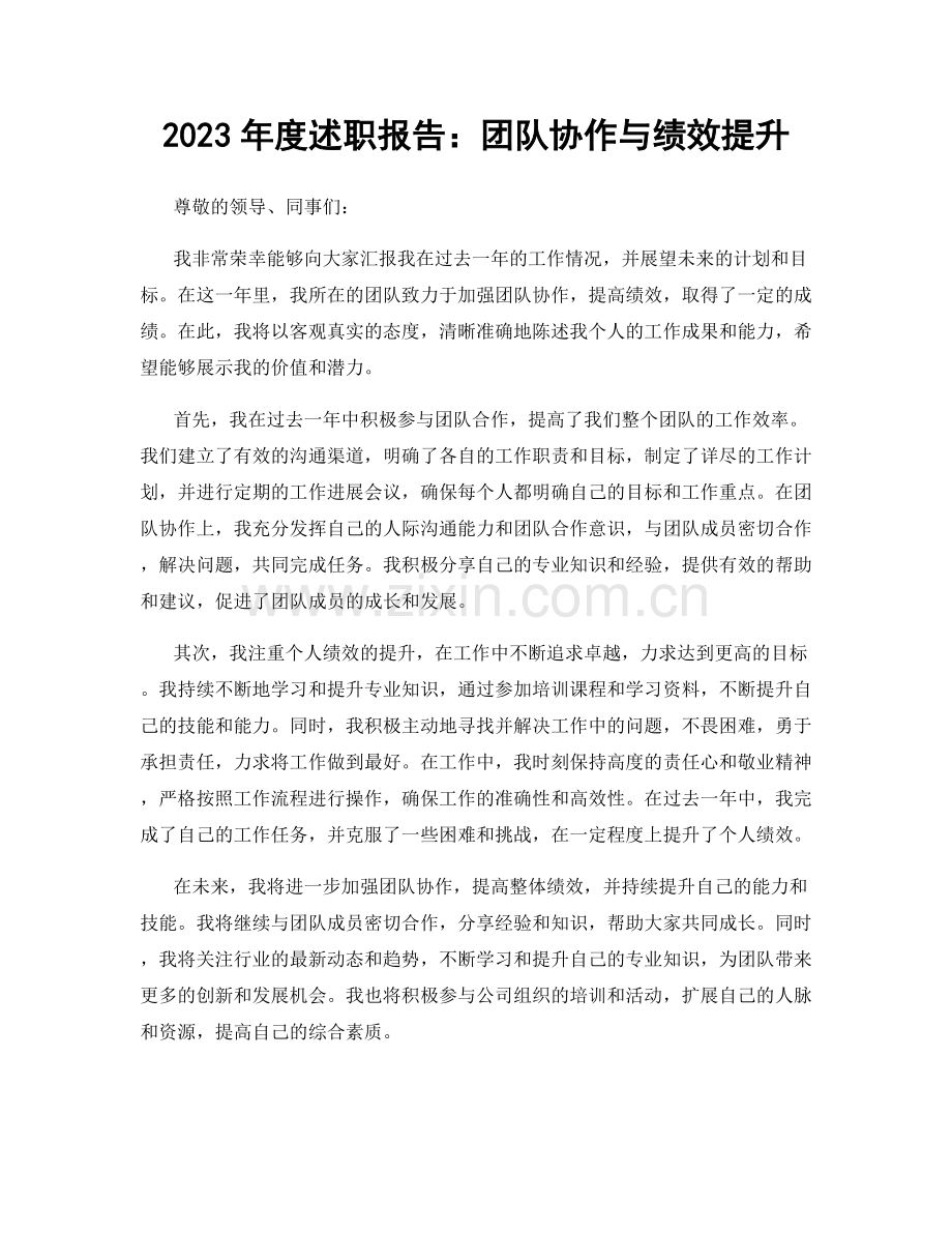 2023年度述职报告：团队协作与绩效提升.docx_第1页