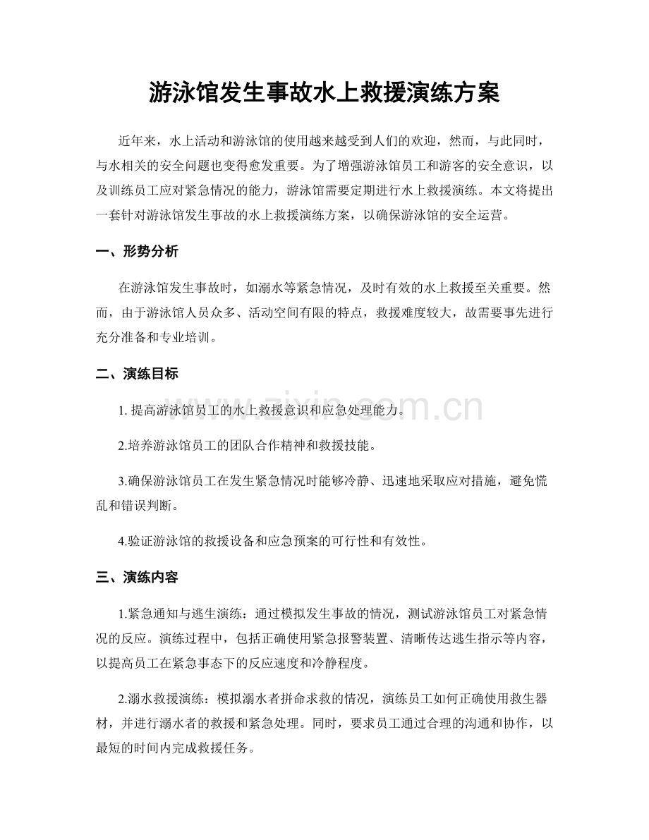 游泳馆发生事故水上救援演练方案.docx_第1页