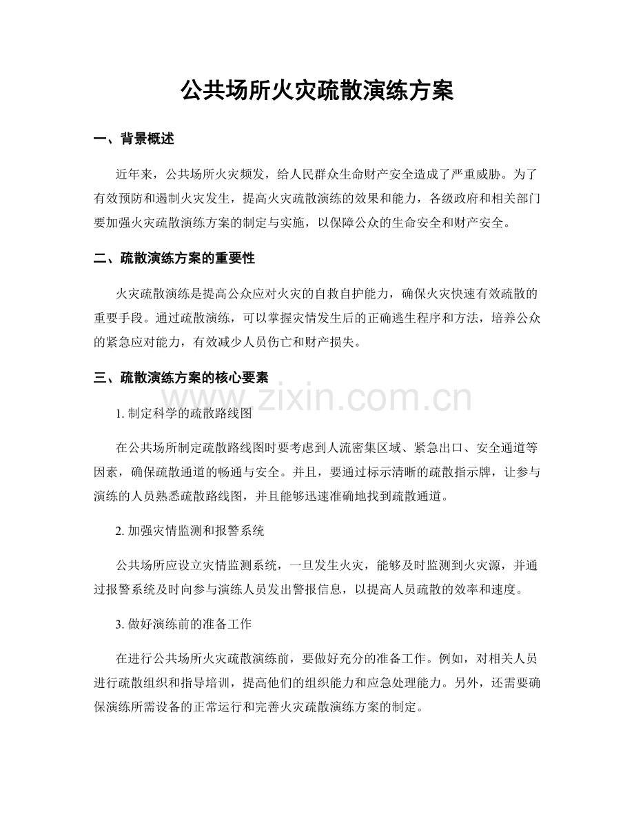 公共场所火灾疏散演练方案.docx_第1页