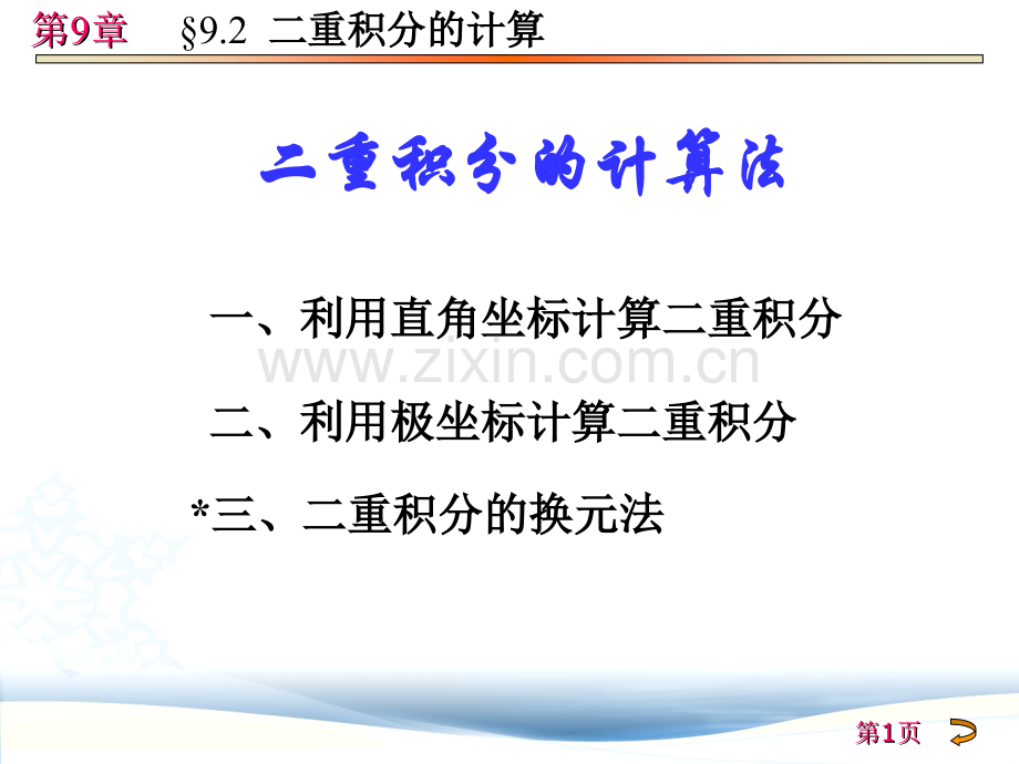 9.2-二重积分的计算.ppt_第1页