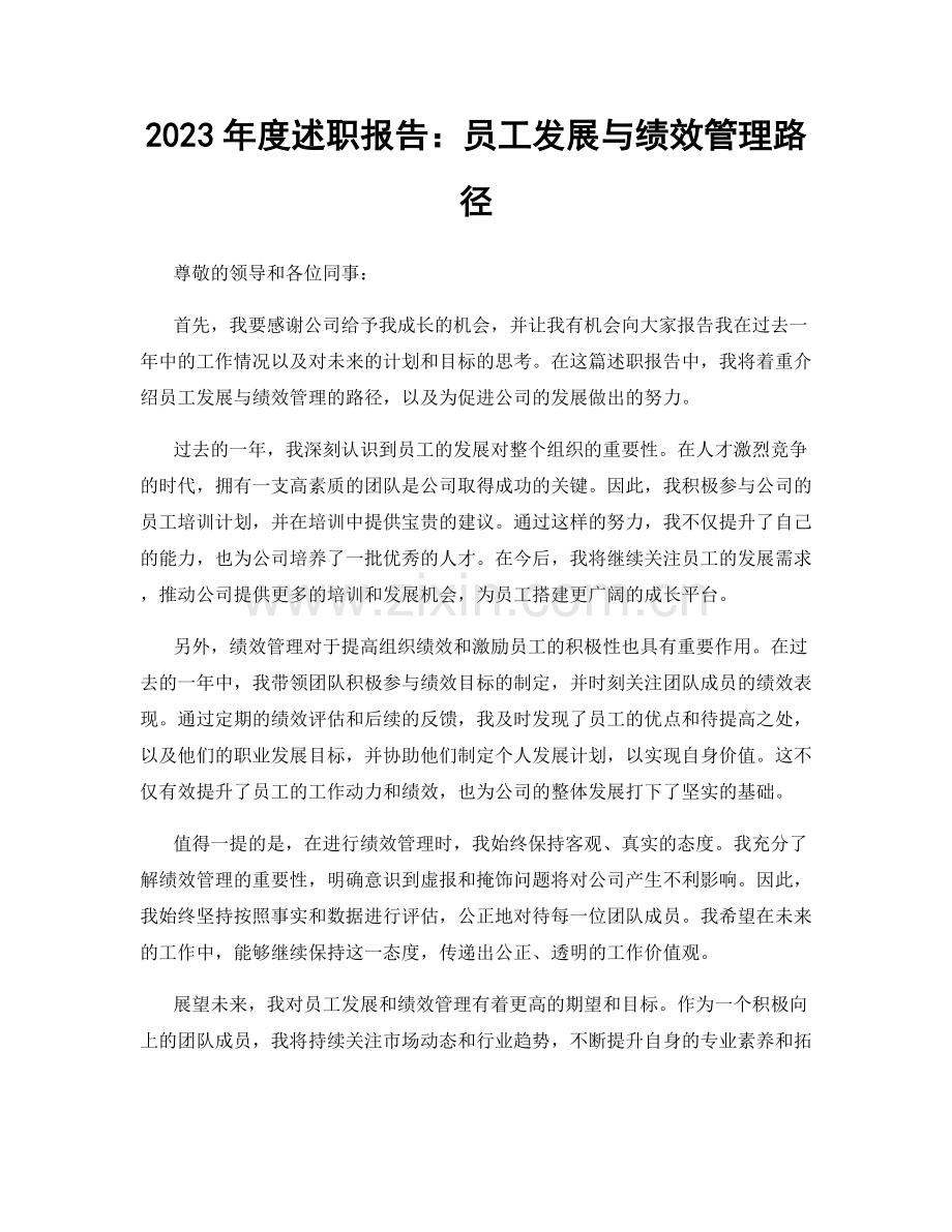 2023年度述职报告：员工发展与绩效管理路径.docx_第1页