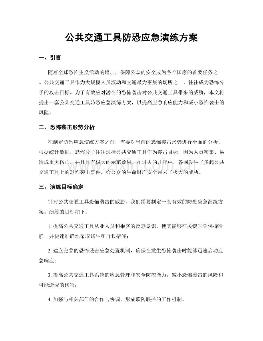 公共交通工具防恐应急演练方案.docx_第1页