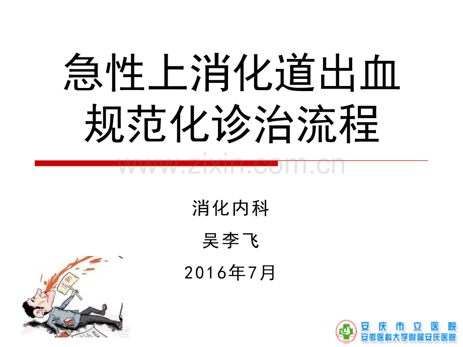 急性上消化道出血规范化诊治流程.ppt_第1页