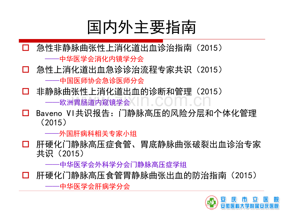 急性上消化道出血规范化诊治流程.ppt_第2页