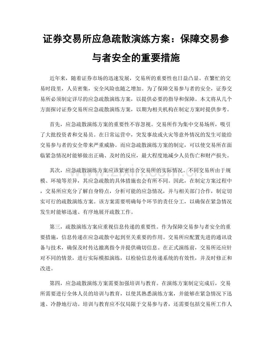 证券交易所应急疏散演练方案：保障交易参与者安全的重要措施.docx_第1页