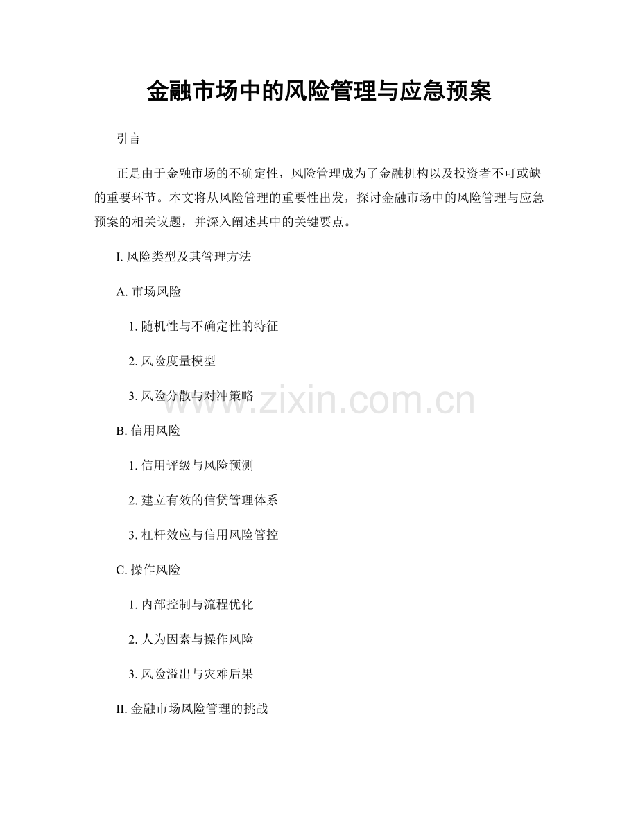 金融市场中的风险管理与应急预案.docx_第1页