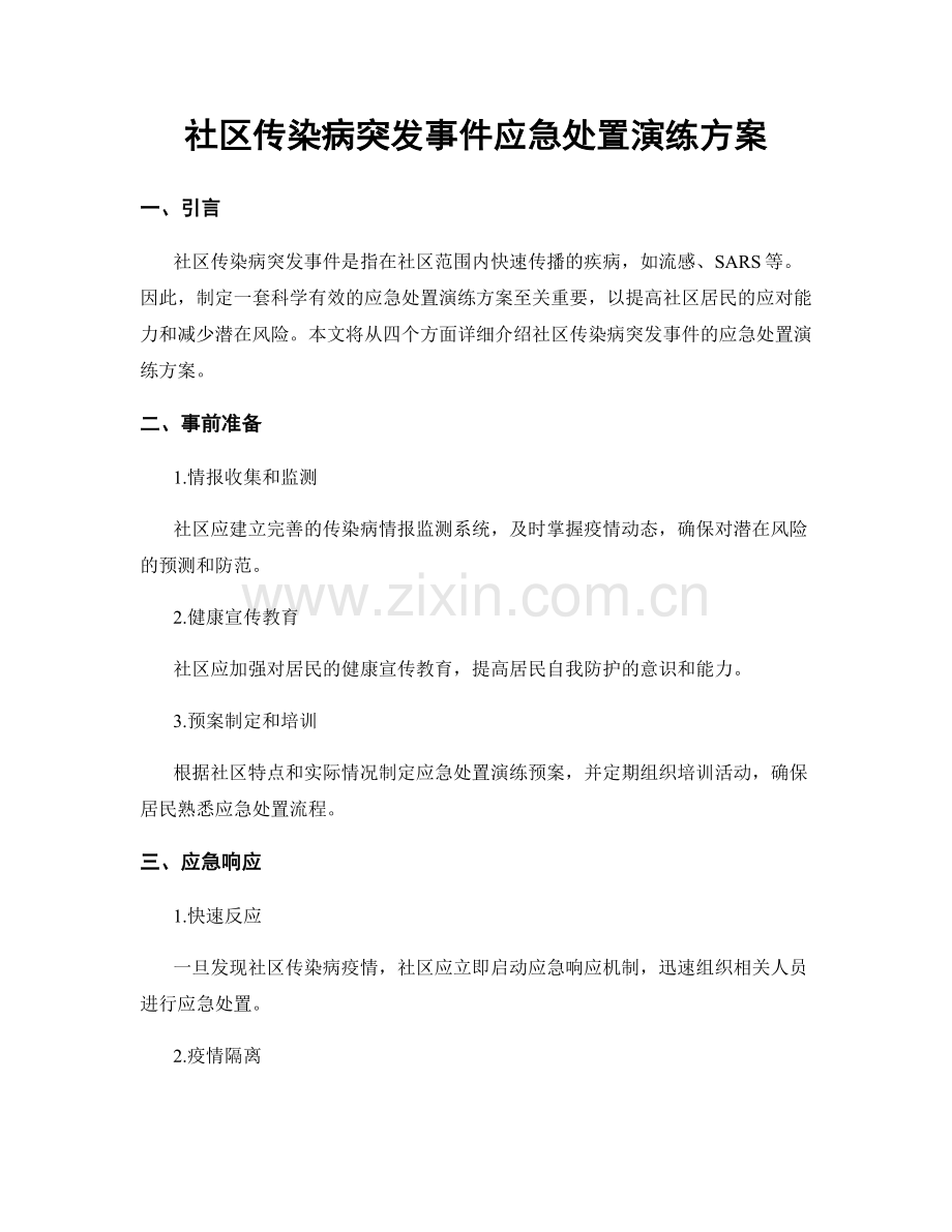 社区传染病突发事件应急处置演练方案.docx_第1页