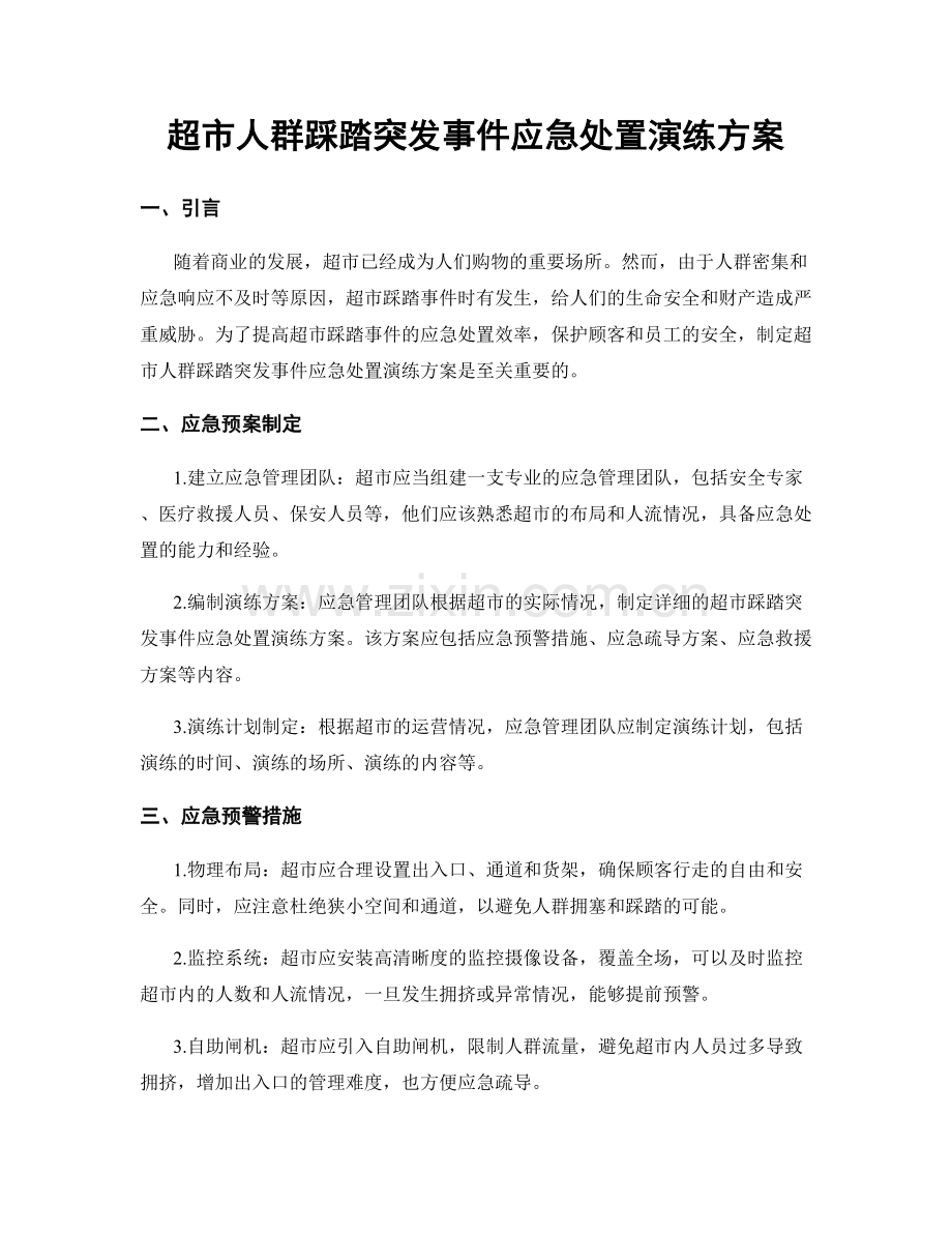 超市人群踩踏突发事件应急处置演练方案.docx_第1页