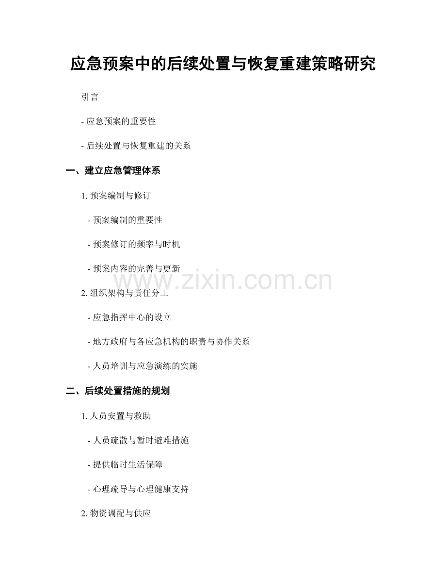 应急预案中的后续处置与恢复重建策略研究.docx_第1页