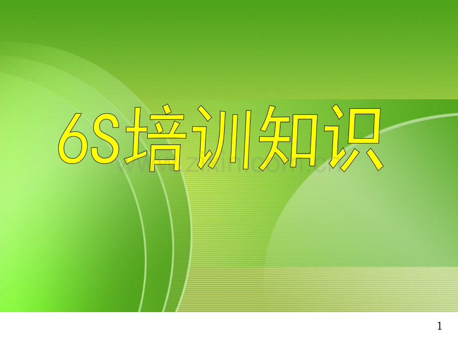 6S管理PPT课件.ppt_第1页