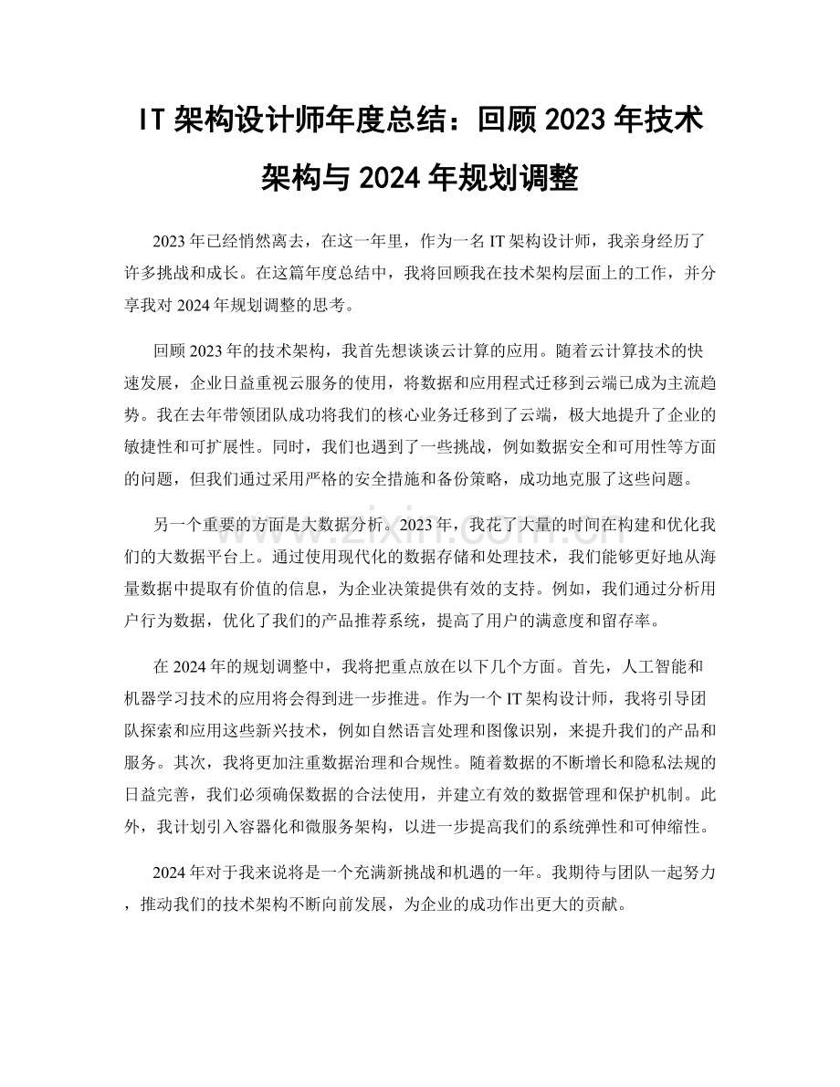 IT架构设计师年度总结：回顾2023年技术架构与2024年规划调整.docx_第1页