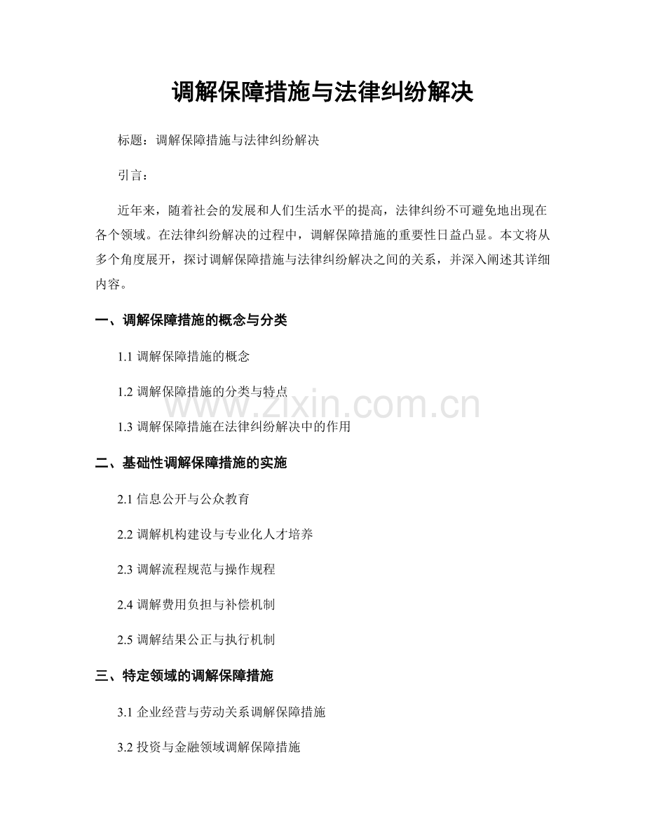 调解保障措施与法律纠纷解决.docx_第1页