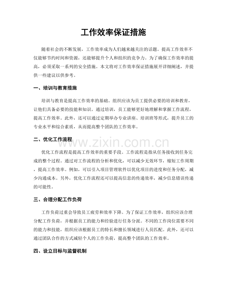 工作效率保证措施.docx_第1页