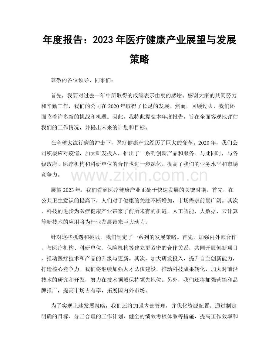 年度报告：2023年医疗健康产业展望与发展策略.docx_第1页