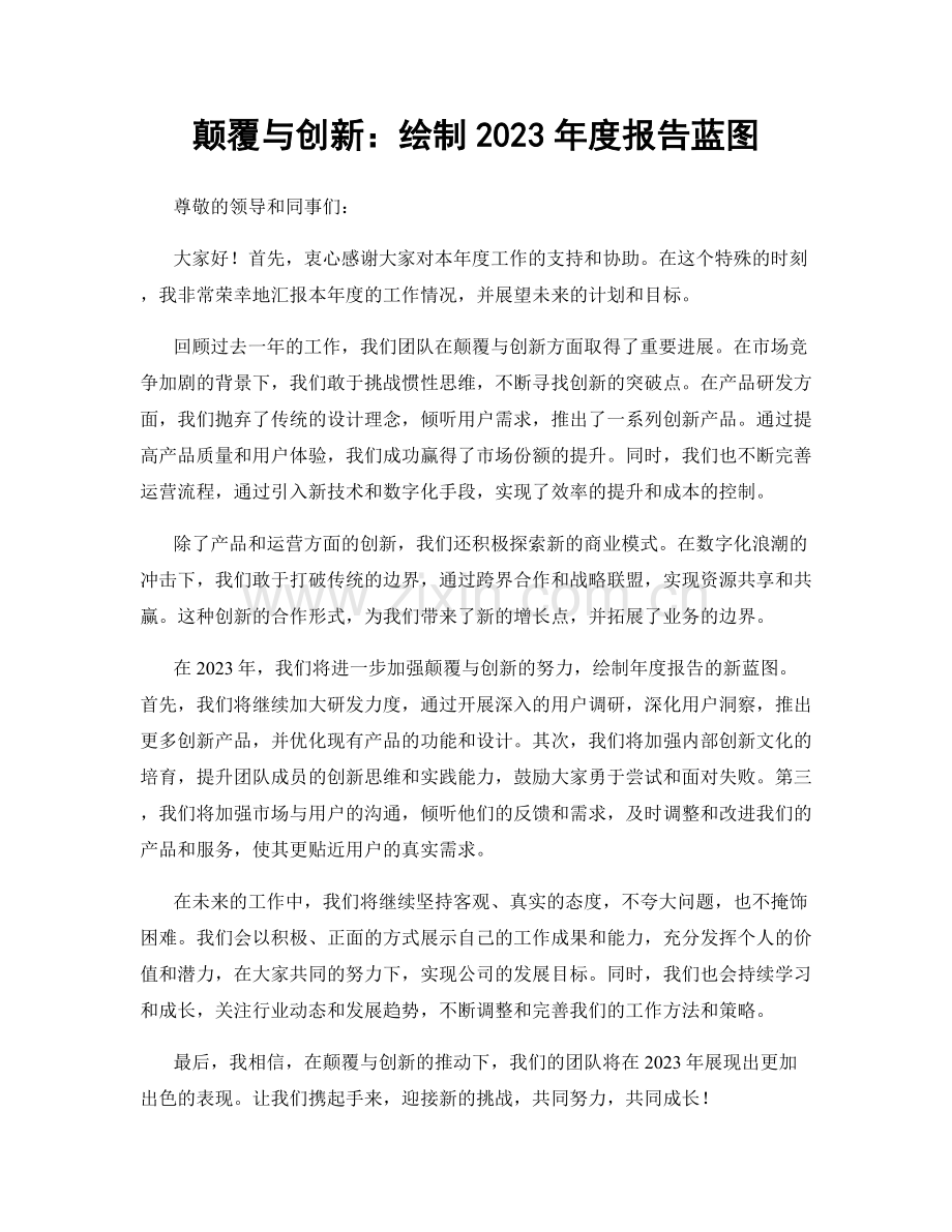 颠覆与创新：绘制2023年度报告蓝图.docx_第1页