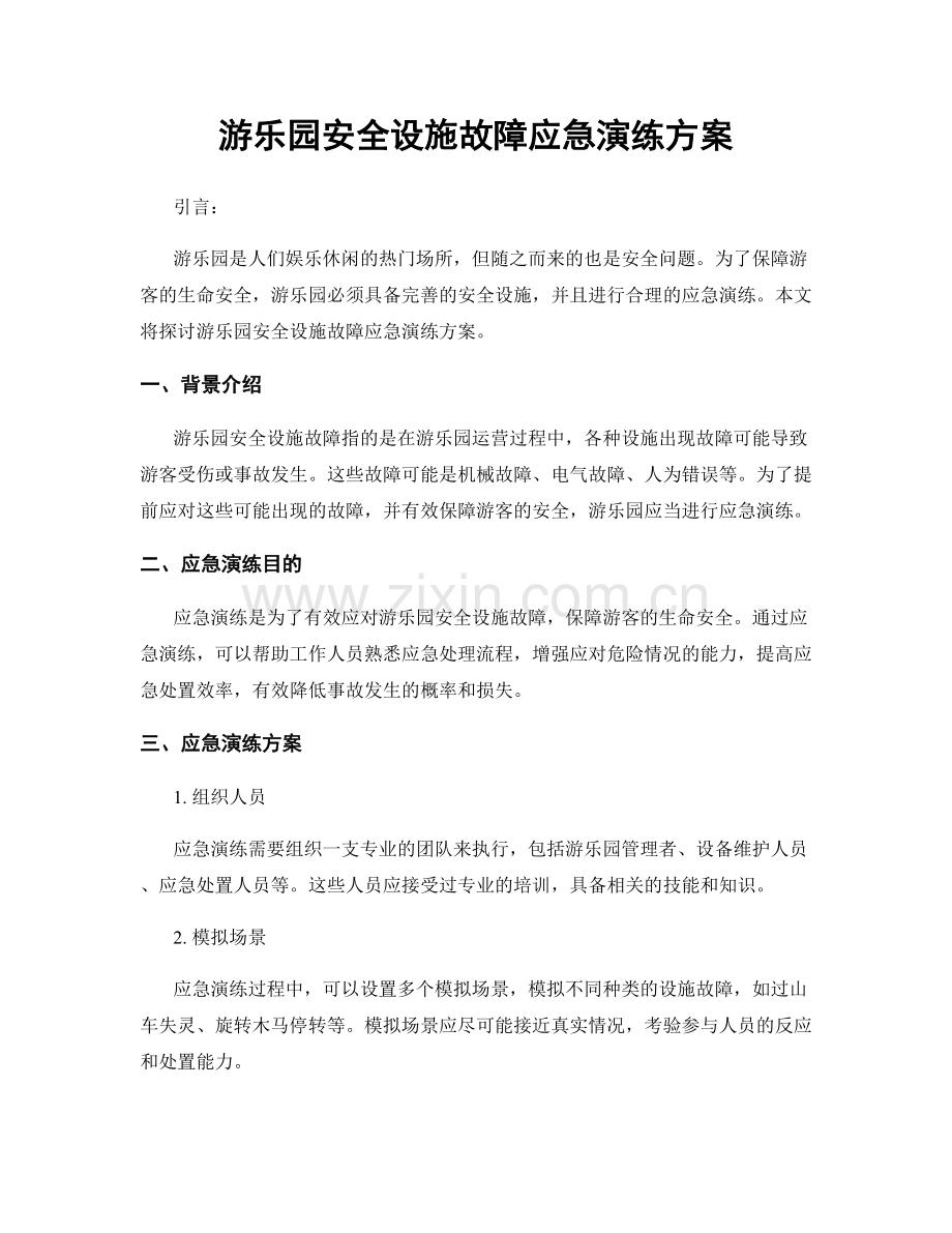 游乐园安全设施故障应急演练方案.docx_第1页