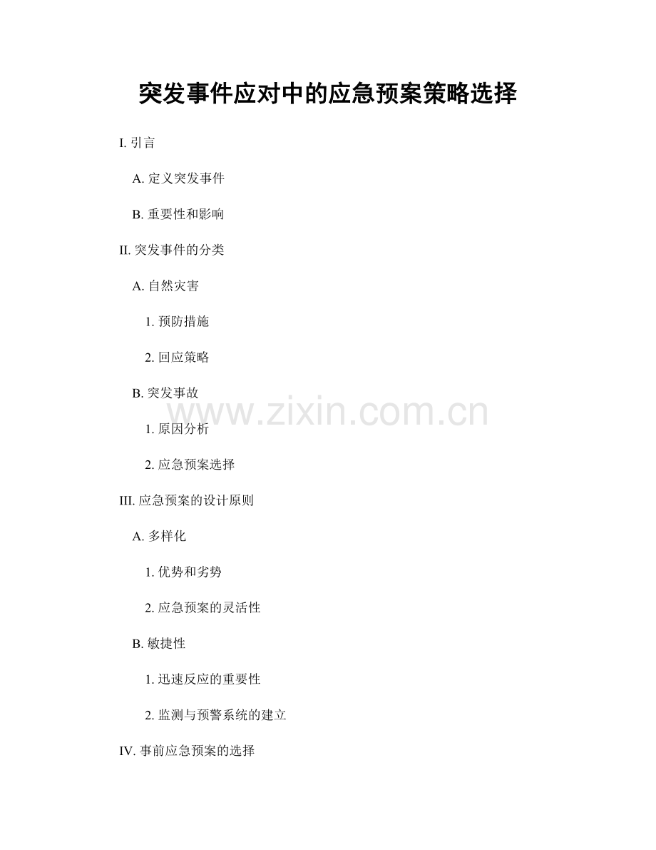 突发事件应对中的应急预案策略选择.docx_第1页