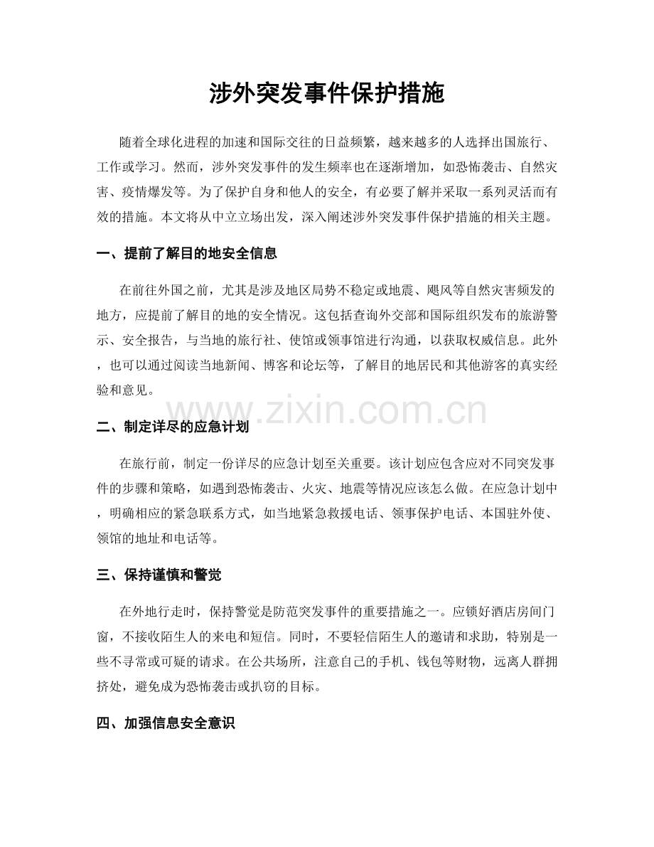 涉外突发事件保护措施.docx_第1页