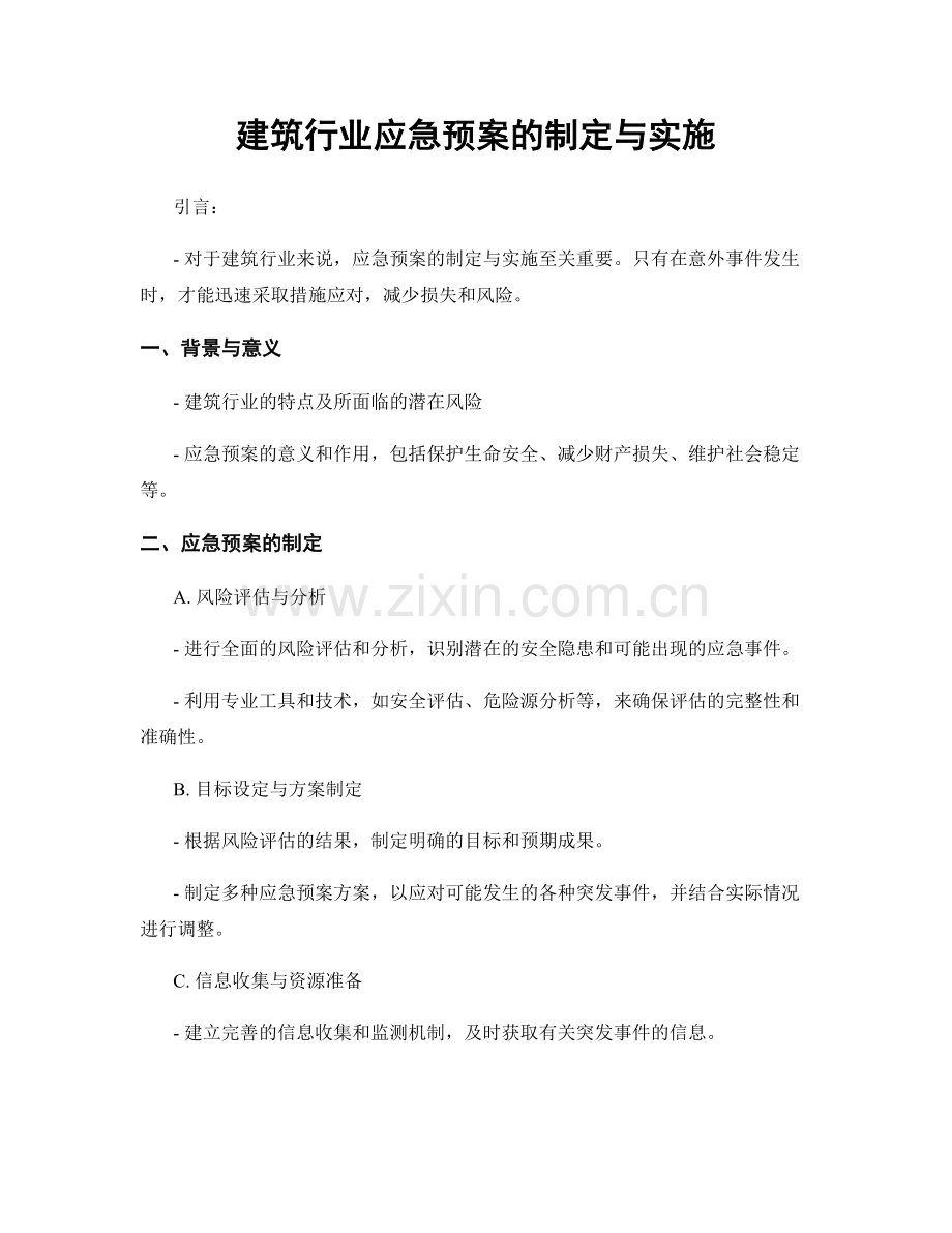 建筑行业应急预案的制定与实施.docx_第1页