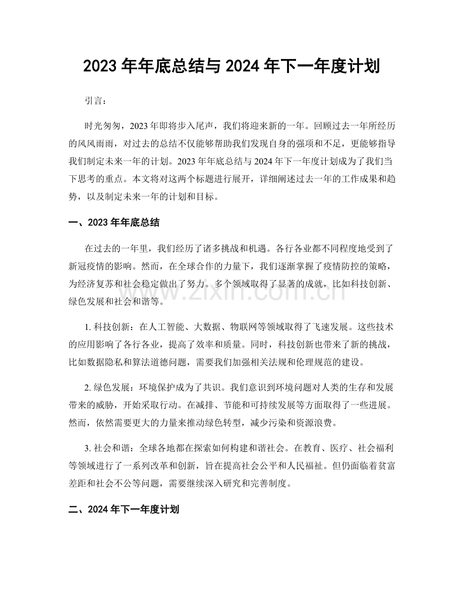 2023年年底总结与2024年下一年度计划.docx_第1页