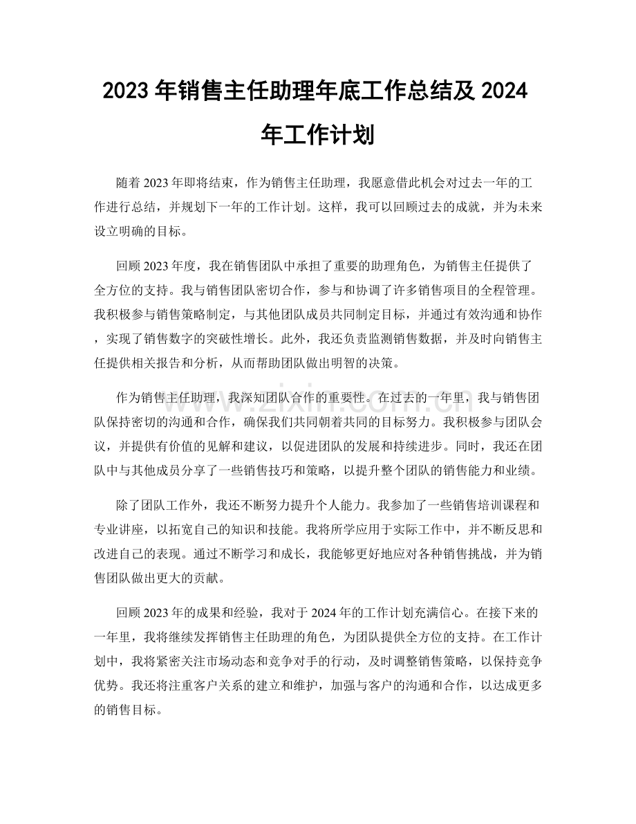 2023年销售主任助理年底工作总结及2024年工作计划.docx_第1页