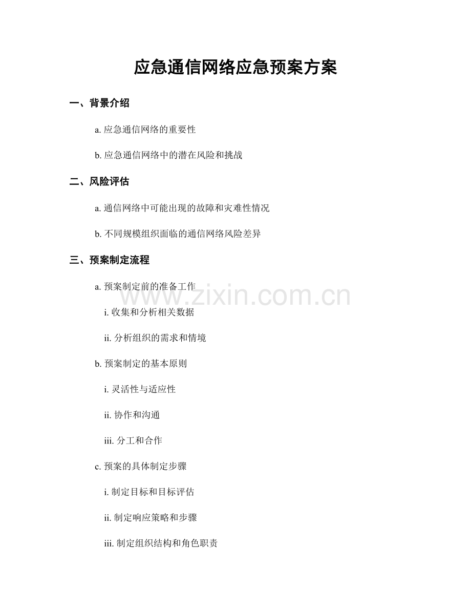 应急通信网络应急预案方案.docx_第1页