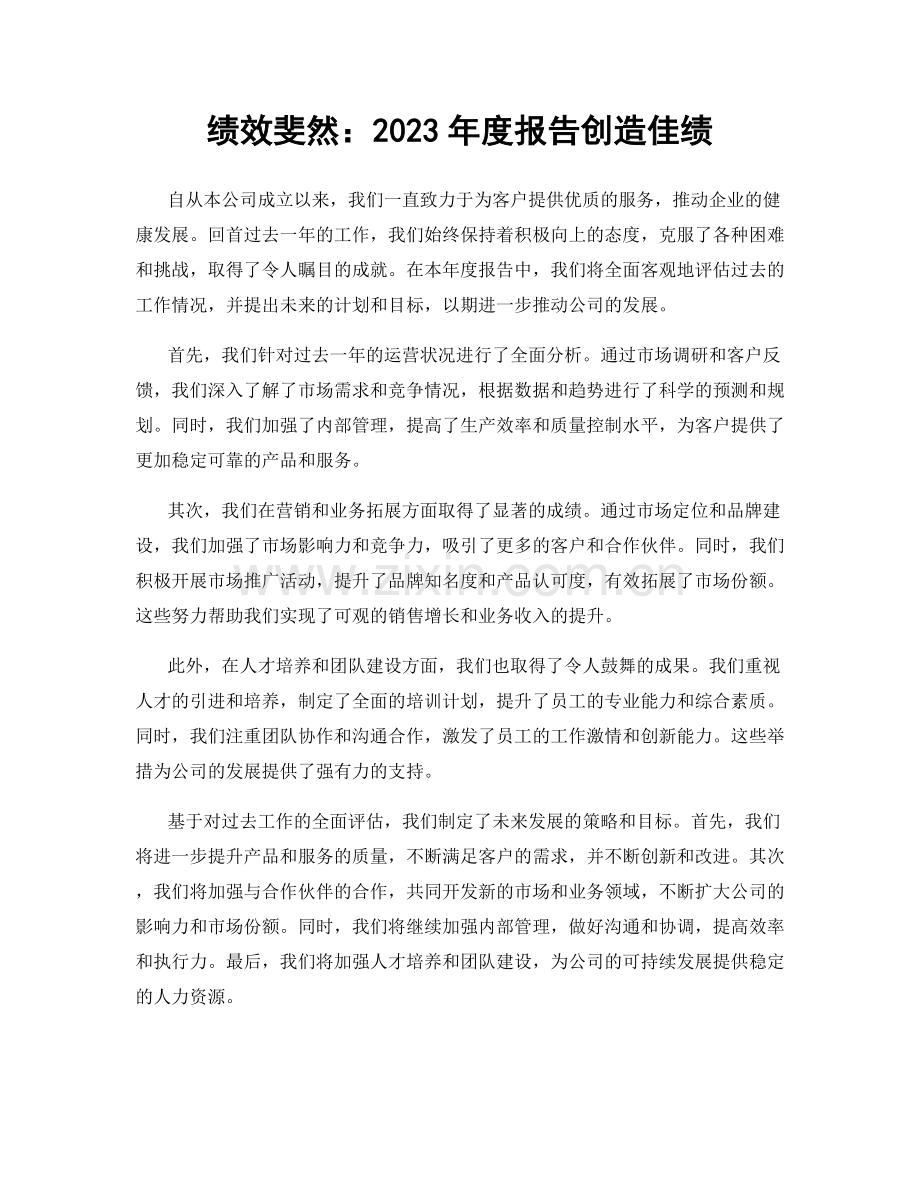 绩效斐然：2023年度报告创造佳绩.docx_第1页