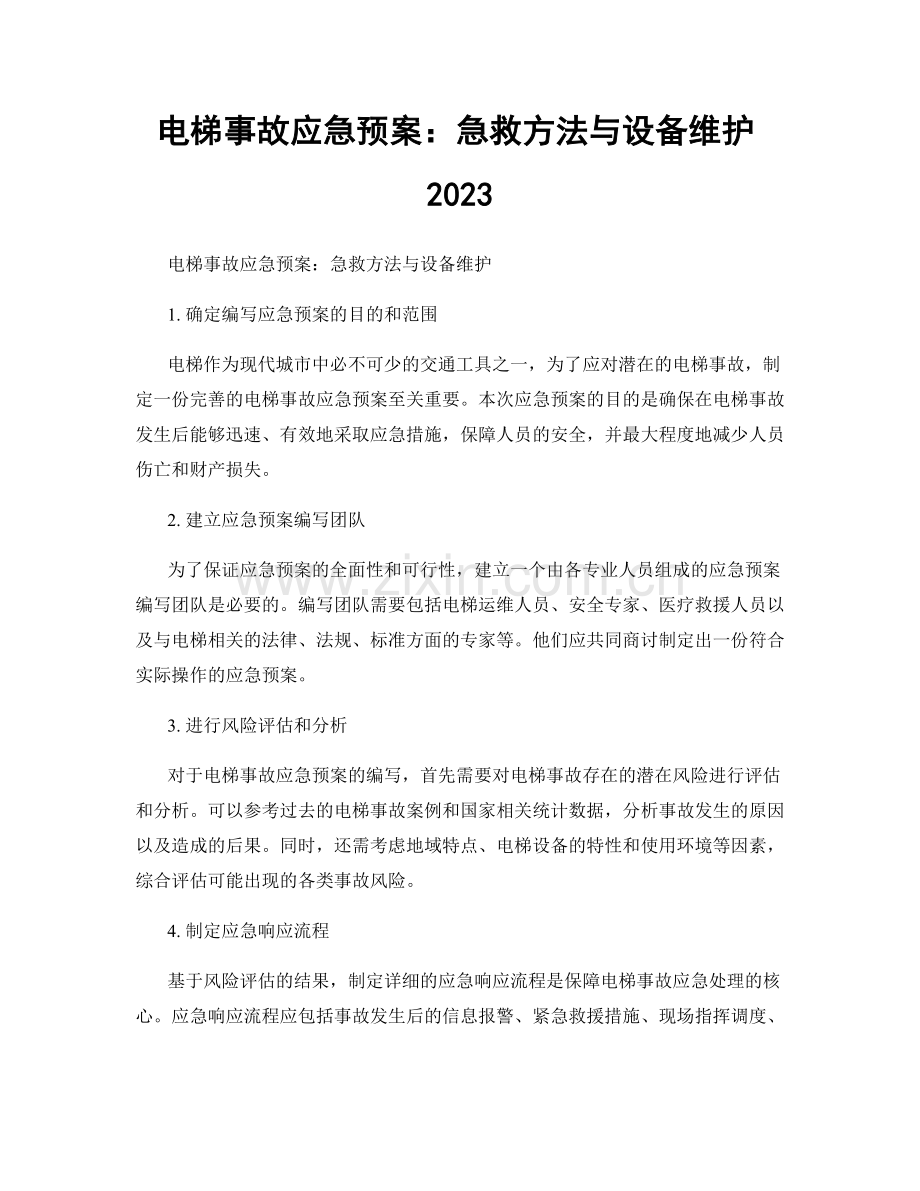 电梯事故应急预案：急救方法与设备维护2023.docx_第1页