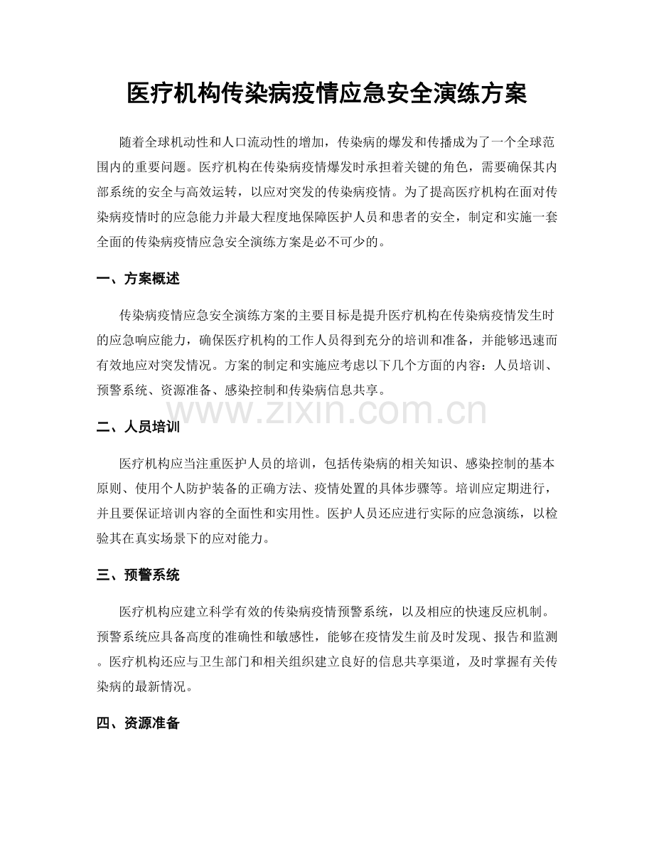 医疗机构传染病疫情应急安全演练方案.docx_第1页