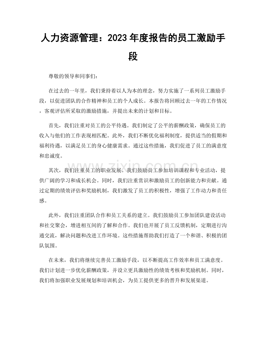 人力资源管理：2023年度报告的员工激励手段.docx_第1页