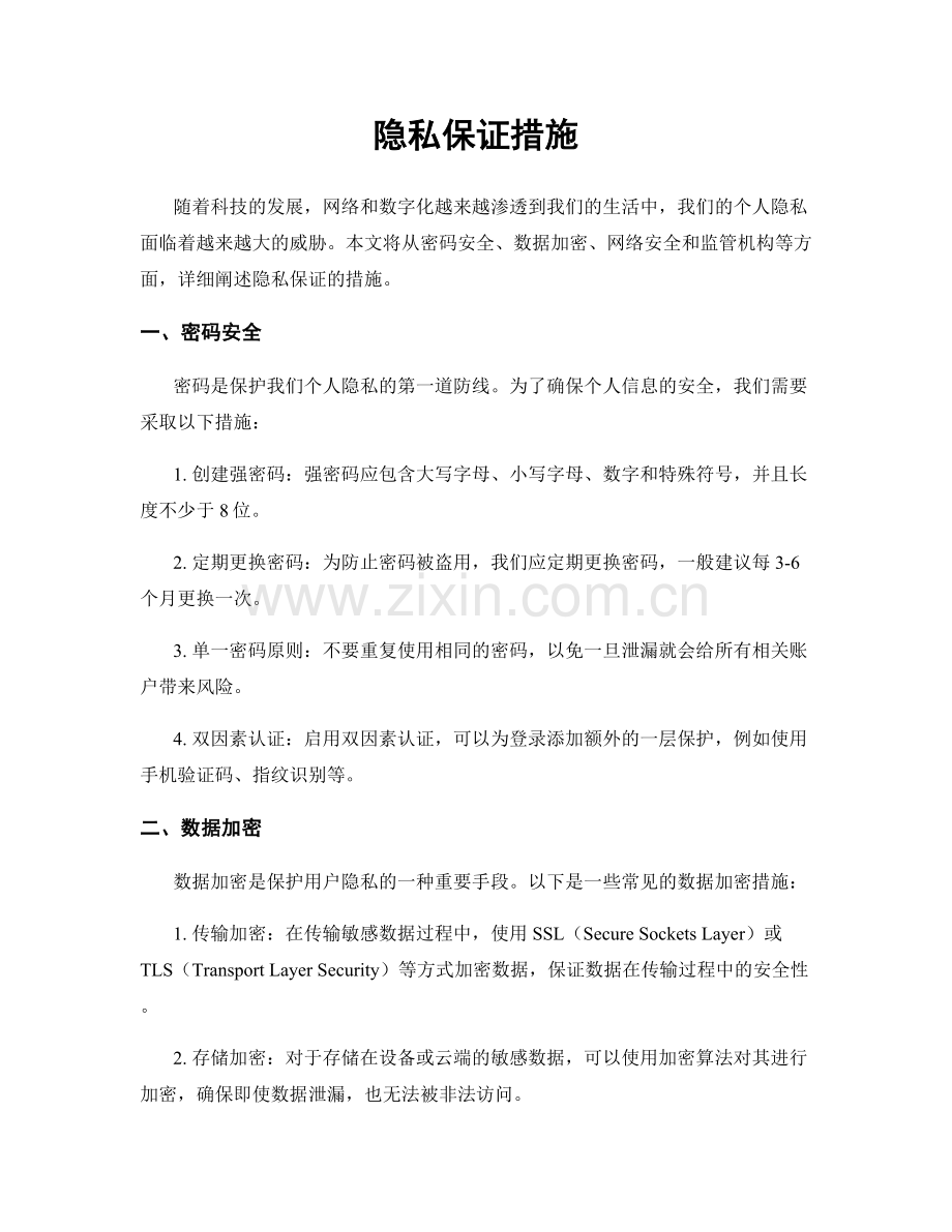 隐私保证措施.docx_第1页