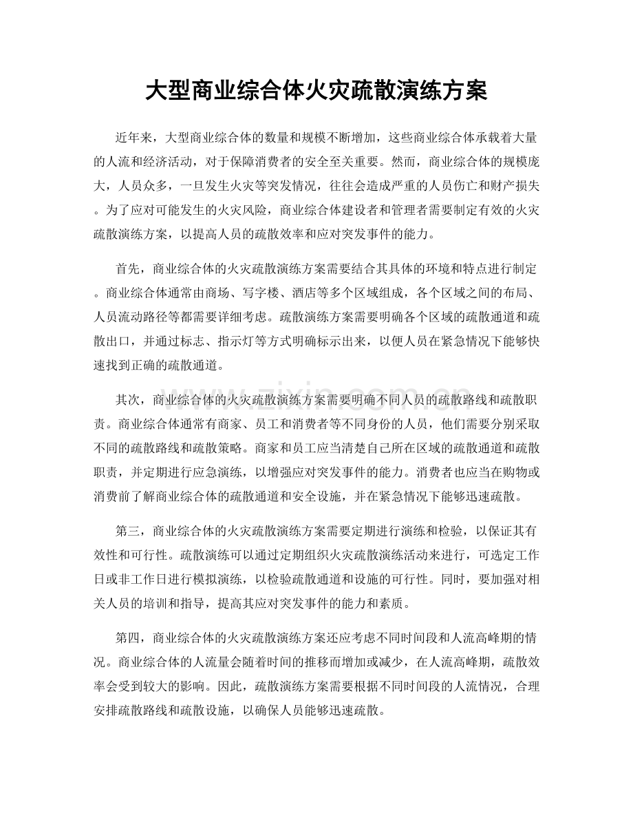 大型商业综合体火灾疏散演练方案.docx_第1页