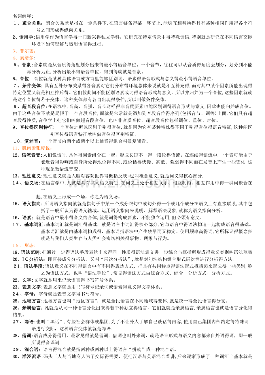 语言学概论期末复习名词解释汇总.doc_第1页