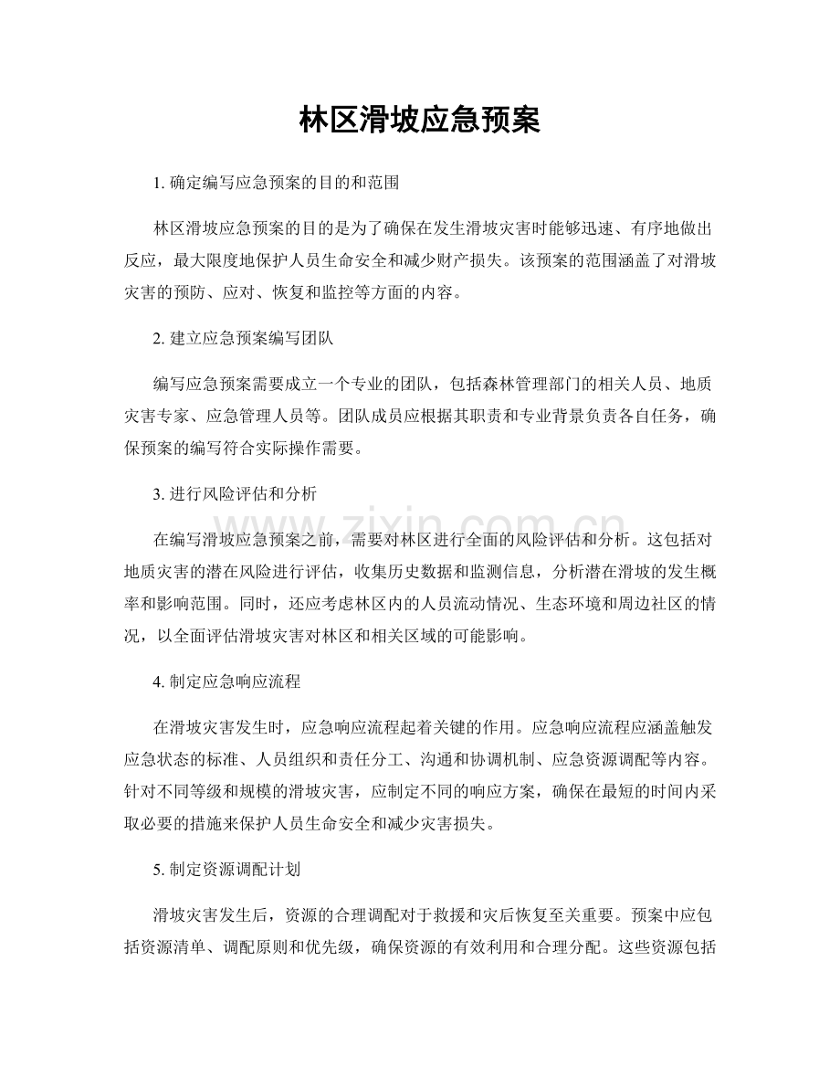 林区滑坡应急预案.docx_第1页