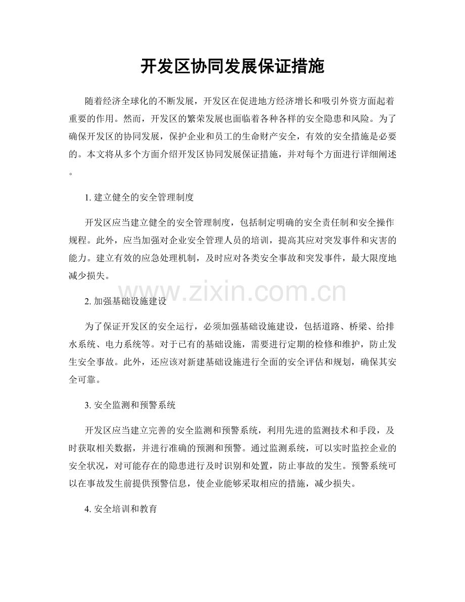 开发区协同发展保证措施.docx_第1页