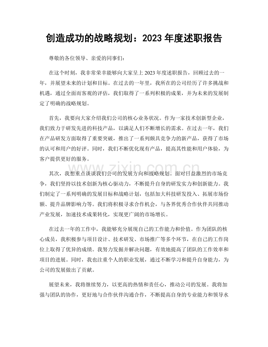 创造成功的战略规划：2023年度述职报告.docx_第1页