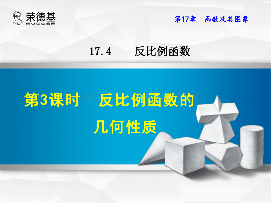 17.4.3--反比例函数的几何性质.ppt_第1页