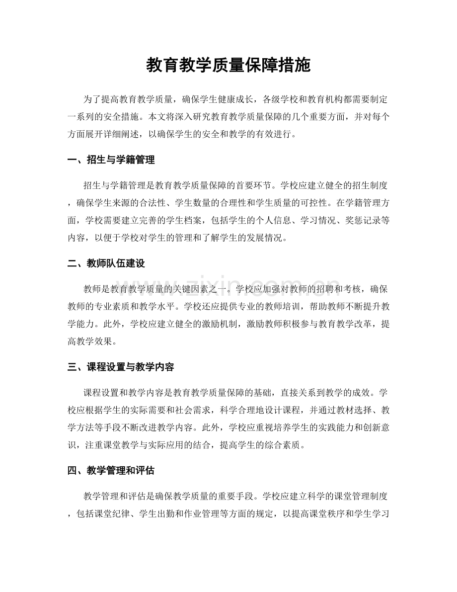 教育教学质量保障措施.docx_第1页