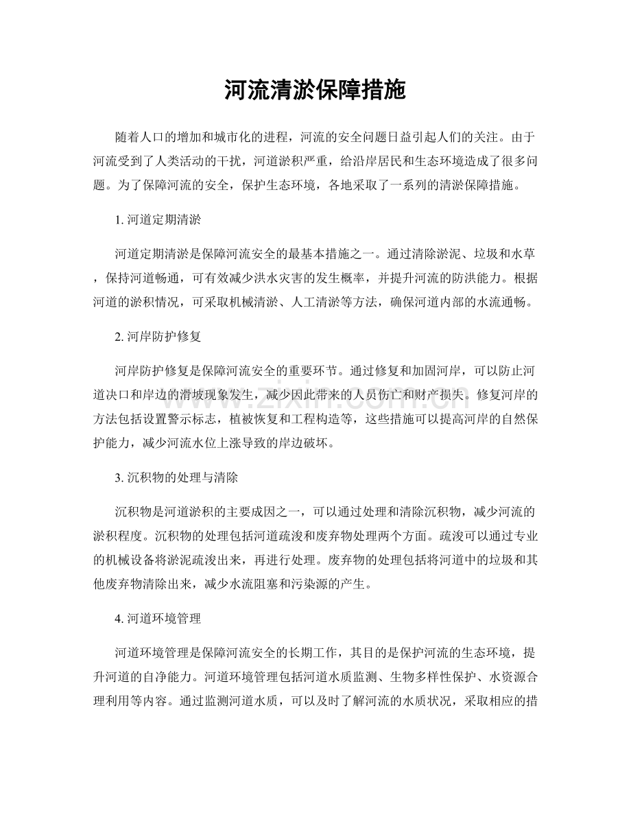 河流清淤保障措施.docx_第1页