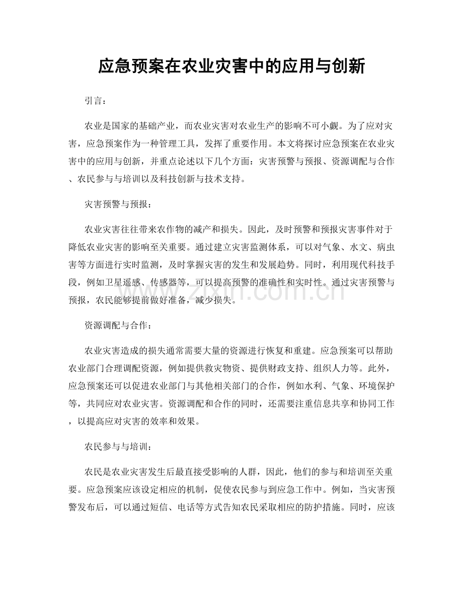 应急预案在农业灾害中的应用与创新.docx_第1页