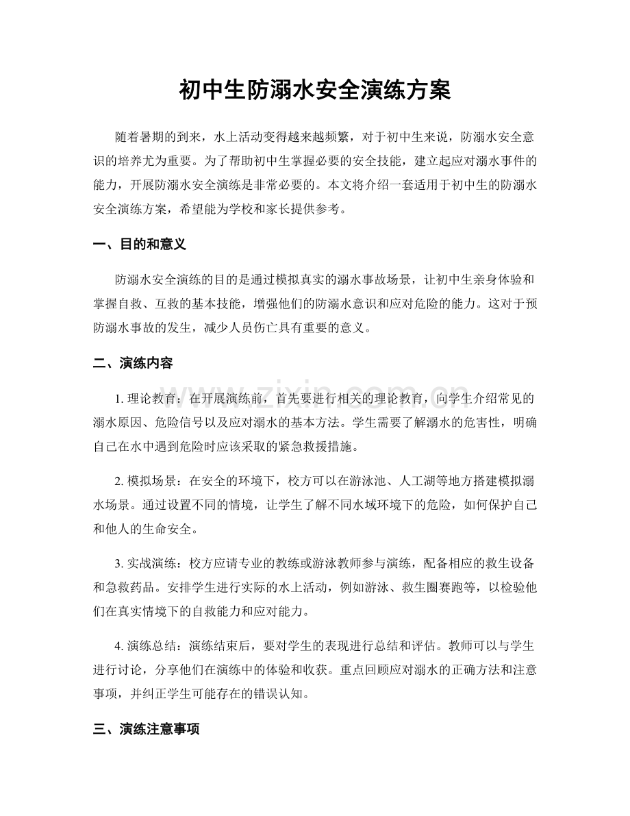 初中生防溺水安全演练方案.docx_第1页