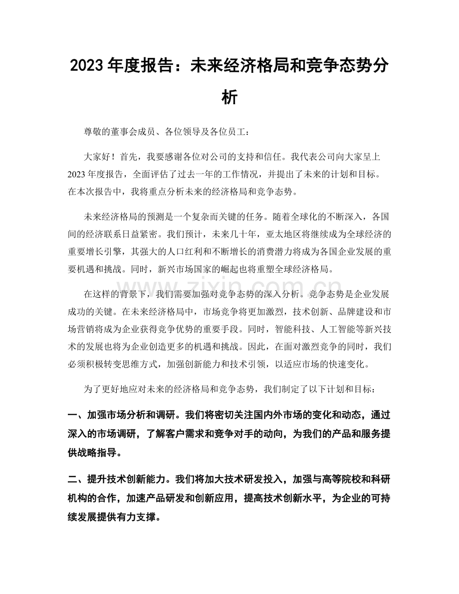 2023年度报告：未来经济格局和竞争态势分析.docx_第1页