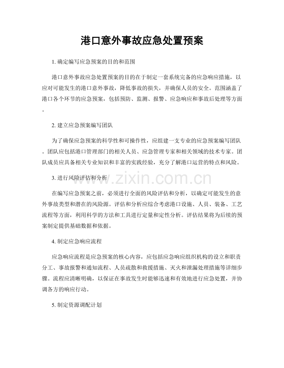 港口意外事故应急处置预案.docx_第1页