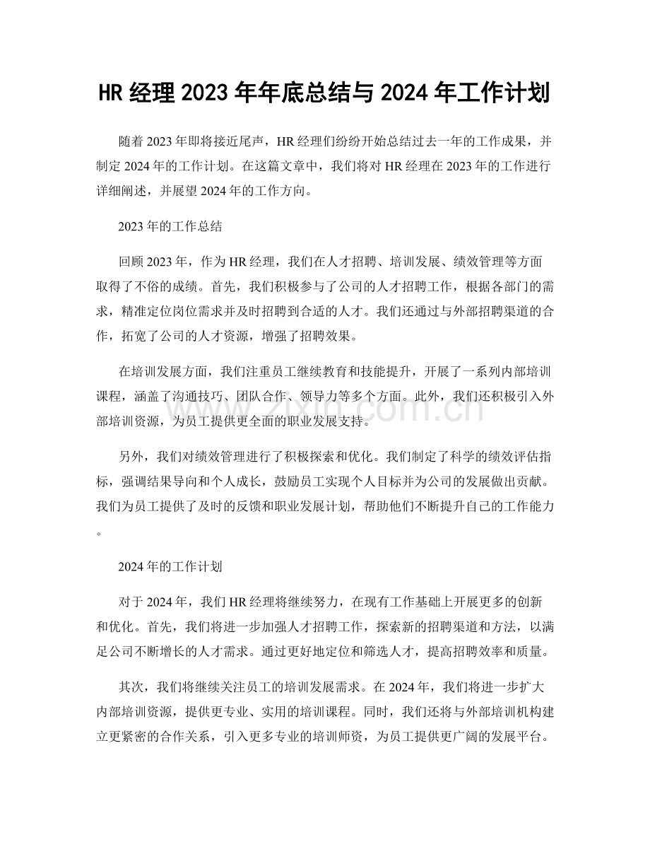 HR经理2023年年底总结与2024年工作计划.docx_第1页