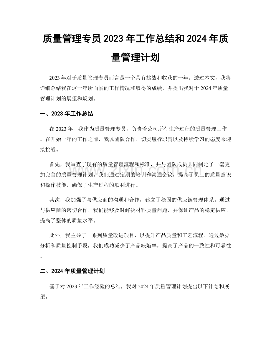 质量管理专员2023年工作总结和2024年质量管理计划.docx_第1页