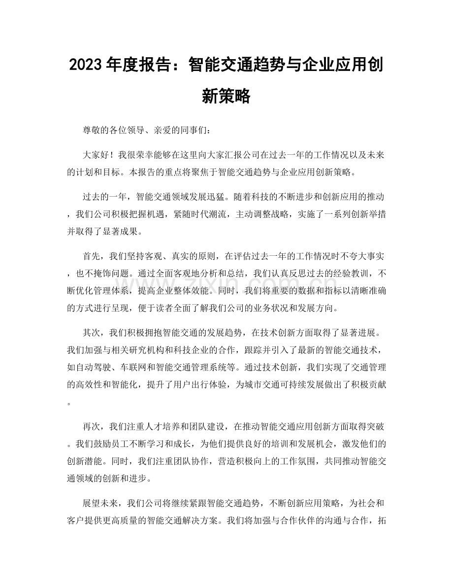 2023年度报告：智能交通趋势与企业应用创新策略.docx_第1页