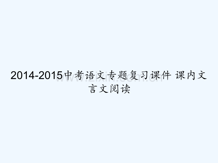 2014-2015中考语文专题复习课件-课内文言文阅读-PPT.ppt_第1页