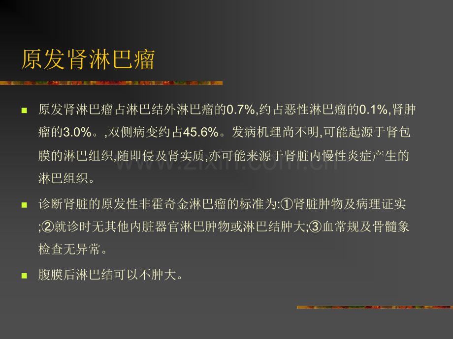 肾淋巴瘤的影像诊断.ppt_第3页